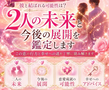 二人の未来と今後の展開を鑑定します この恋の行方と幸せへの道を丁寧に読み解きます イメージ1