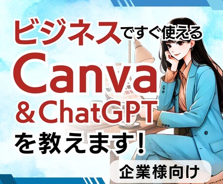 企業向けChatGPT×Canvaを丁寧に教えます AIとデザインの力で企業の生産性をアップ！ AI活用実践講座 イメージ1