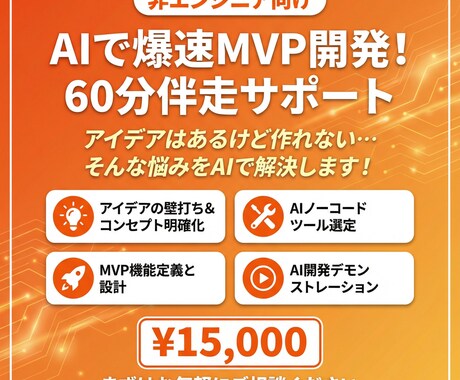 非エンジニア向け AIで爆速MVP開発支援します アイデアはあるけど作れない…そんな悩みをAIで解決します！ イメージ1