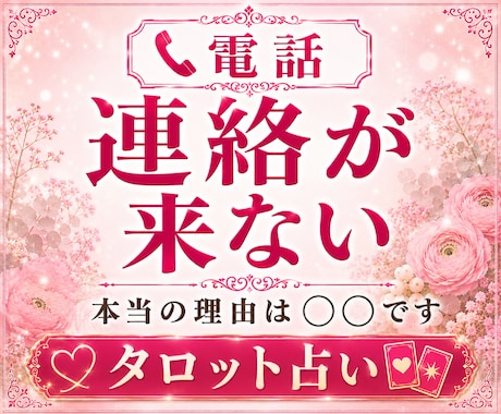 連絡が来ない彼の本音をタロットで読み解きます 連絡が来ない“本当の理由”をお伝えします　既読無視　音信不通 イメージ1