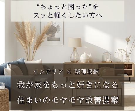 住まいのモヤモヤ改善のためのプランボード作成します “ちょっと困った”をスッと軽くしたい方向けのサービスです イメージ1