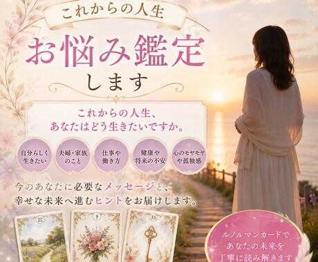 これからの人生のお悩み鑑定します これからの人生、あなたはどう生きたいですか？ イメージ1