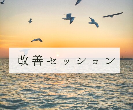 改善セッションお届けします 今ある悩みを改善させませんか？ イメージ1