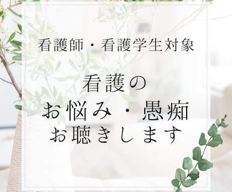 看護師・看護学生対象‼️看護のお悩みお聴きします 臨床指導者・看護教員・役職の経験からあなたと一緒に考えます イメージ1