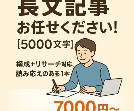 5000文字   ブログ記事執筆します 構成・リサーチ込みで丁寧に対応！ イメージ1
