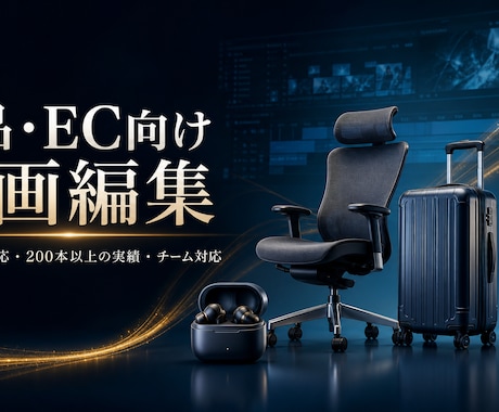 商品・EC向け紹介動画を編集いたします 商品の魅力を伝える動画をチームで制作 イメージ1