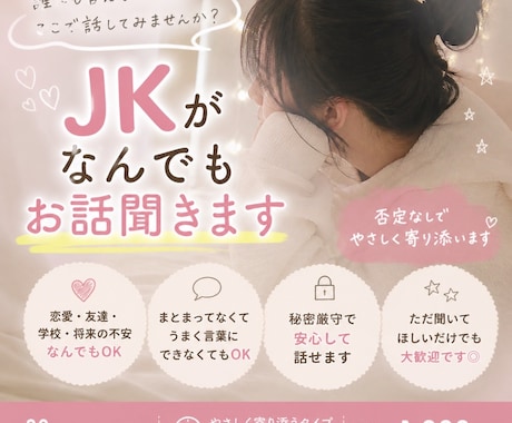 JKがなんでもお話聞きます 共感メインで安心と癒しの時間をお届けします！ イメージ1