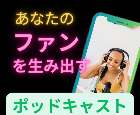 ファンを生み出すポッドキャストの作り方を教えます あなたが届けたい人に声を届けよう イメージ1