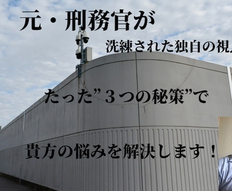 元・刑務官が、独自の視点で貴方の悩みを解決します 元・刑務官が、たった”３つの秘策”で貴方の悩みを解決します！ イメージ2