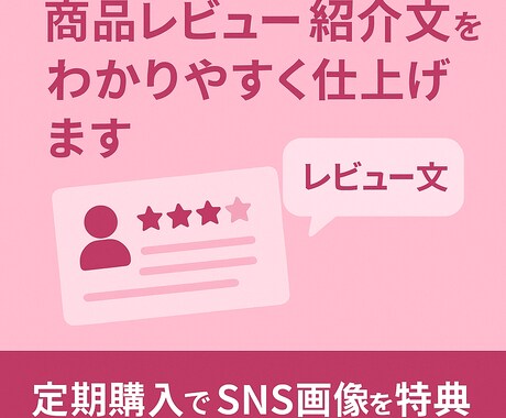 商品レビュー・紹介文をわかりやすく仕上げます ことばで「いいね！」を届けます！ イメージ1