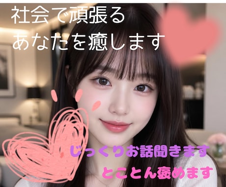 お帰りなさい！夜の疲れを優しい声でリセットします 一人飲みの寂しさに、優しい声の相手と乾杯しませんか イメージ1