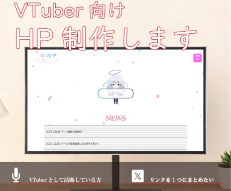 個人Vtuber・Vライバー向けのHP制作します あなたの世界観や魅力が伝わるホームページを制作します。 イメージ1