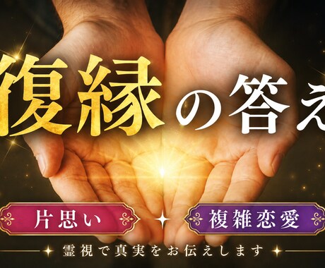 恋愛が進まない理由を霊視で視抜きお伝えします 停滞している恋の流れを見つめ直すきっかけをお届けします イメージ1