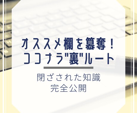 調べても見つからない！ココナラ裏ノウハウ公開します 【完結】資金0でも正社員の年収を超える驚愕のココナラノウハウ イメージ1