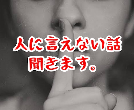 何でもあなたのお話し聞きます 誰にも言えない悩みや苦しみ、愚痴や不満などぶちまけて下さい。 イメージ1