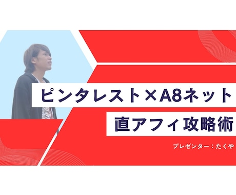 ピンタレスト×A8ネットアフィリ攻略術教えます ピンタレストで直アフィ！ブログ必要なし！今すぐ実践可能！ イメージ1