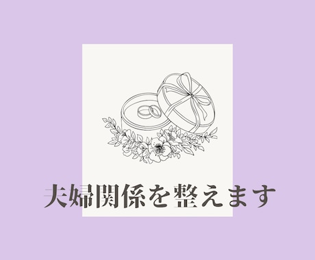 限定5名様特別価格！ 夫婦関係を整えます 修復か、別れるか。 感情整理と行動計画を伴走します イメージ1