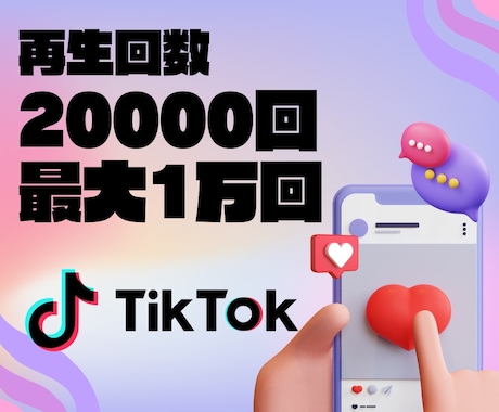 TikTok再生数最大10万回に増加させます あなたの投稿を世界中に拡散して再生数を増やします イメージ1