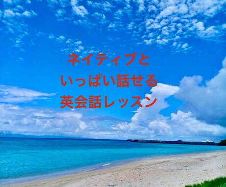 ネイティブスピーカーが英語教えます ネイティブスピーカーと帰国子女の日本人が教えます。 イメージ1