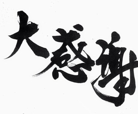 素敵な毛筆作品をお創りします 書道歴36年、年末年始は小中学生の書き初め指導をしています。 イメージ1