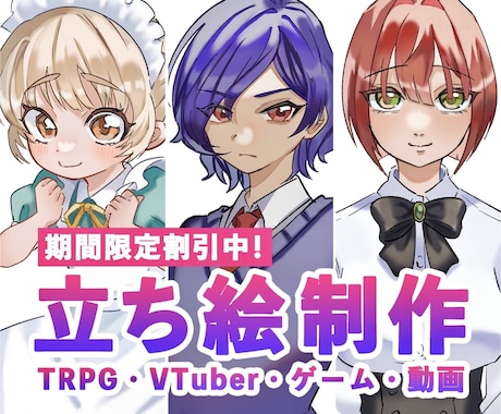 TRPG・配信等の立ち絵を制作いたします ‼️数量限定‼️実績づくりのための割引実施中 イメージ1