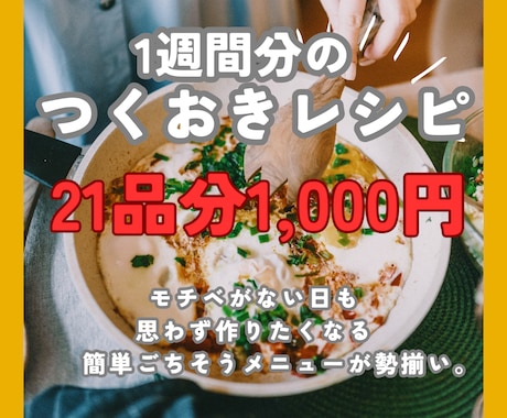 サービス価格！1週間分のつくおきレシピを提供します 【栄養士資格有り】21品分/1,000円（※晩御飯限定） イメージ1