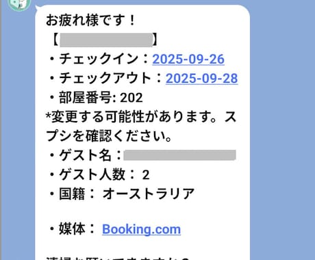 民泊運営を自動化！予約通知を自動にします 予約が入ったので連絡漏れで清掃できていなかった！を防ぎます！ イメージ2