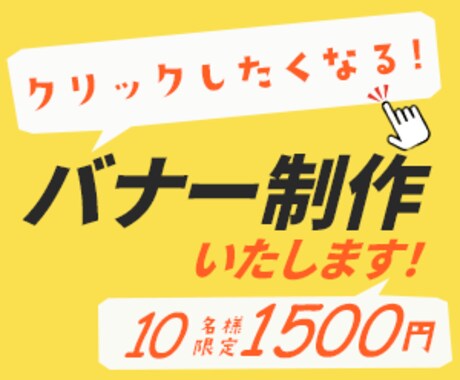 格安！修正無制限！バナー制作いたします イメージ1
