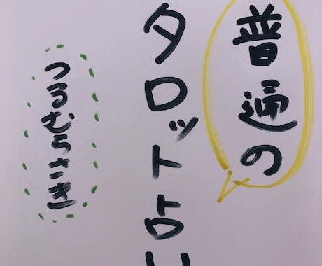 考えても答えの出ないこと、タロットで占います 私は普通の人、霊視は出来ません。普通にタロットで占いますよ。 イメージ1