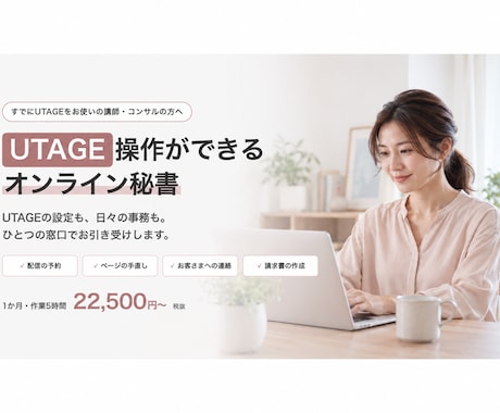 UTAGE×オンライン秘書をひとつの窓口で行います イメージ1