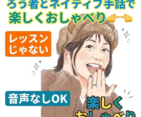 音声なし！ろう者のわたしと手話でおしゃべりできます 手話サークルが緊張する方へ！ネイティブ手話で楽しく練習♡ イメージ1