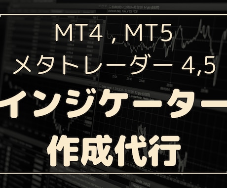 MT4,MT5用インジケーターを作成します MetaTrader4,MetaTrader5に対応 イメージ1