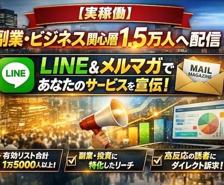 実稼働｜副業・ビジネス関心層1.5万人へ配信します あなたのサービス、もっと多くの人に届けませんか？ イメージ1