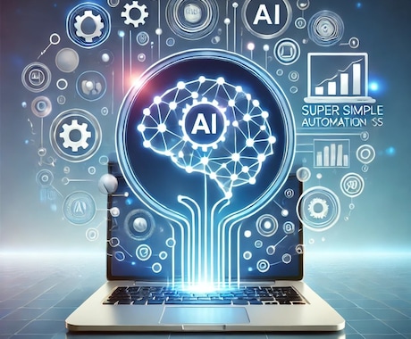 AIを使った超簡単自動化ツールの作成方法を教えます ITスキルが無くてもシステムをAIと一緒に作れるようになる！ イメージ1