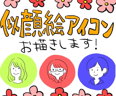 ゆるかわ似顔絵アイコンお描きします シンプルであなたらしいかわいいイラストでお描きします！ イメージ1