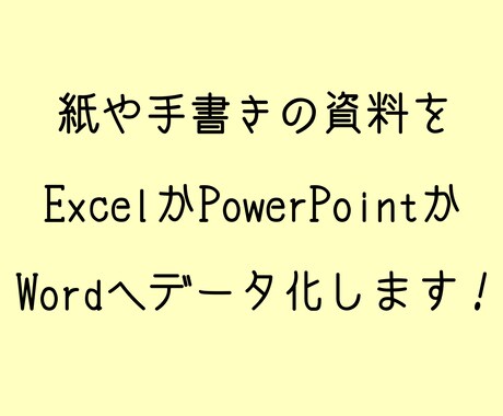 紙や手書きの資料をデータ化します Excelや PowerPointなどにデータ化します！ イメージ1
