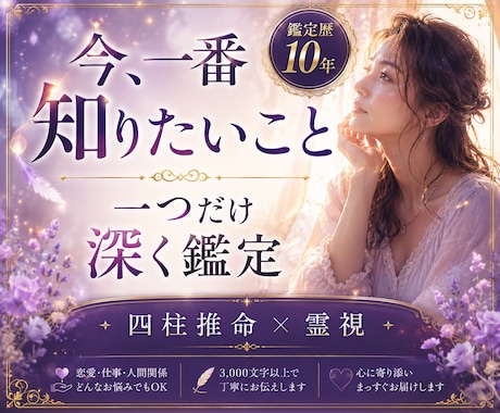 霊視×四柱推命｜今一番知りたいことを深く鑑定します 今、一番知りたい答えを、まっすぐお伝えします イメージ1