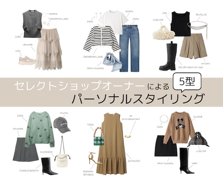 あなただけのコーディネートをご提案します セレクトショップオーナーによるパーソナルスタイリング イメージ1
