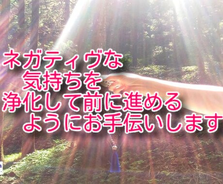 強力浄化ヒーリングエネルギーを送ります 疲れている方、不安な方、元気になりたい方お待ちしています☆ イメージ1