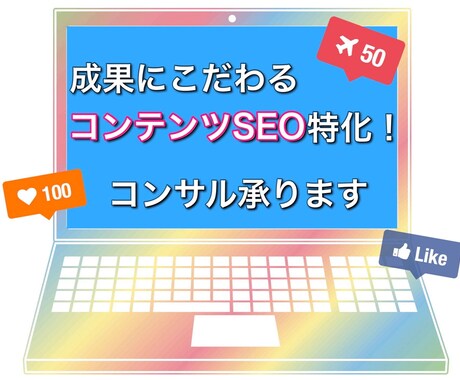 SEOリライト実績多数！SEOコンサル承ります コンテンツSEO中心のコンサル承ります イメージ1