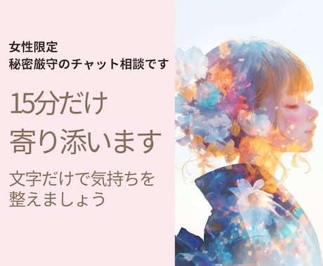 女性限定｜今すぐOK｜不安・モヤモヤを聞きます 気持ちがしんどい時に。文字だけで安心して話せます イメージ1