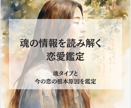 同じ恋を繰り返す理由を魂から読み解きます 魂タイプと今の恋の根本原因を丁寧に鑑定 イメージ1