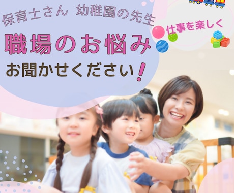 職場の悩み事、誰にも言えない相談受け付けます 元保育士が親身に対応！心が安らぐ職場相談サービス イメージ1