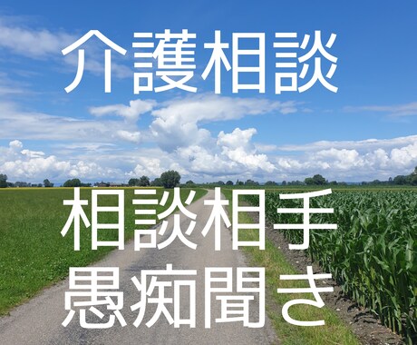相談援助の専門職が介護、福祉のお悩みを聞きます 何からしたら良い？良い方法は？話を聞いて！に寄り添います。 イメージ1