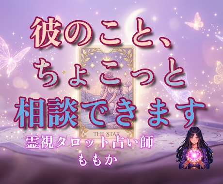 霊視タロット占い師にちょこっと相談できます その言葉の意味、一緒に考えましょう イメージ1
