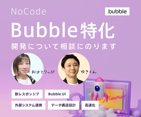 Bubble開発についての相談にのります Bubble特化エンジニア2名がBubbleのお困りを解決 イメージ1