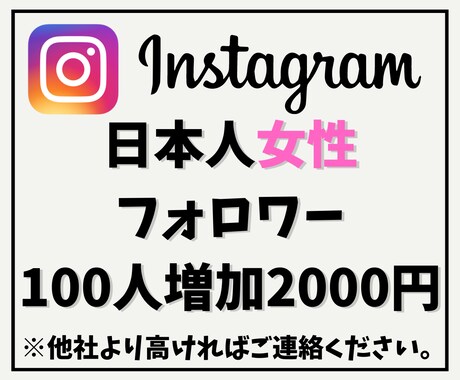 インスタ日本人女性フォロワーを100人増やします 他社より高ければご連絡ください！増量してご提供致します！ イメージ1