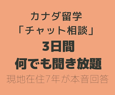 3日間チャットでカナダ留学の不安・疑問に答えます 現地在住×3児の父がリアルに回答 イメージ1
