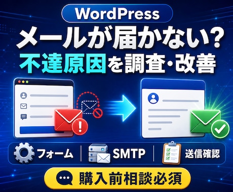 WordPressのメール不達を調査・改善します イメージ1