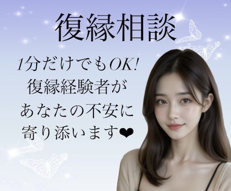 復縁できる？無理？復縁までの道のりお手伝いします 後悔する前に！復縁経験豊富なアドバイザーと作戦会議しましょう イメージ1